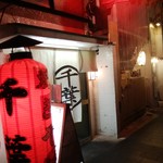 ホルモン千葉 - 外観