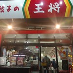 餃子の王将 - 