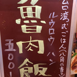 大衆中遊華食堂 八戒 - やっす！