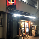 大衆中遊華食堂 八戒 - 外観は町中華そのもの。