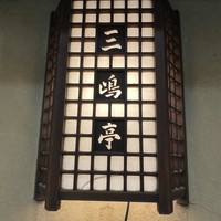 三嶋亭 本店 - 