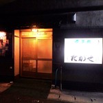 割烹高瀬 - お店入口