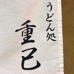うどん処 重己 - 