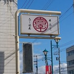 らーめん喜楽 - 