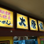 大唐家 - 『大黒家 横須賀店』と同じ看板！？Σ(ﾟ◇ﾟ；)ｴｯ!?