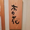 日本料理 木の花