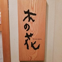 日本料理 木の花 - 