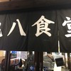 亀八食堂