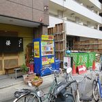 手打ちうどんの店倭 - 手打ちうどんの店 倭（神戸駅）