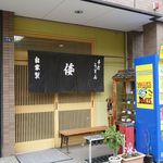 手打ちうどんの店倭 - 手打ちうどんの店 倭（神戸駅）