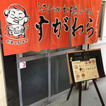 ラーメン すがわら - 