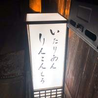 リストランテ リンコントロ - 