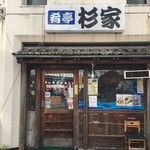 肴亭杉家 - 夜はガッツリ居酒屋です。