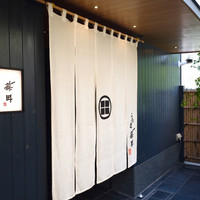 うなぎ藤田 白金台店 - うなぎ藤田