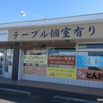駅前食堂 とみ田 - 