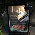 溶岩焼肉ダイニング bonbori - 