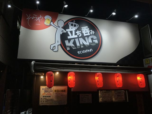 立ち呑み そらや 湘南台店 湘南台 立ち飲み居酒屋 バー 食べログ