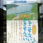 鈴木水産 - 色んなおせんべいを売っているようですね。