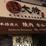 肉大将 - 表の看板