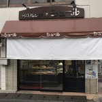 シュール洋菓子店 - 