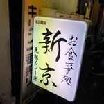 お食事処 新京本店 - 