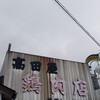 高田屋鶏肉店 裁判所前
