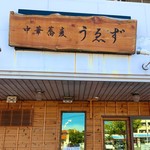 中華蕎麦うゑず - 