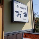 お田広田店 - 