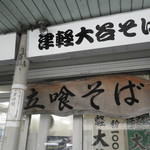 大谷製麺工場 - お店