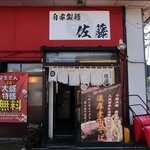 自家製麺 佐藤 - 