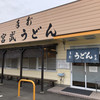 宮武うどん