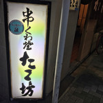 くわ焼 たこ坊 - 