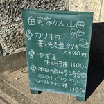 実家カフェ山田 - 