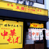 末廣ラーメン本舗 青森分店