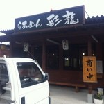 らあめん 彩龍 - 
