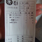 寛屋 - 本日のお勘定金額です。