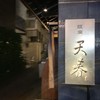 銀座天春 銀座本店