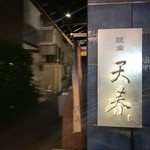 銀座天春 銀座本店 - 