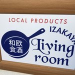 イザカヤ リビングルーム - 