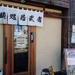 麺処若武者 - 県内屈指の人気店「麺処若武者」