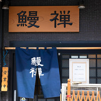 注文後1時間は気長に待つことが出来る人向け By Kotoi 鰻禅 うなぜん 本所吾妻橋 うなぎ 食べログ 注文後1時間は気長に待つことが出来る人向け By Kotoi 鰻禅 うなぜん 本所吾妻橋 うなぎ 食べログ
