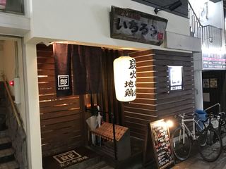 炭火居酒屋 いちろう - 