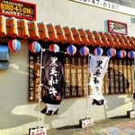 山原黒島豚あぐー処 天の川 - 