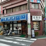 あだちや - 外観。