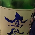 金町製麺 - 鳳凰美田純米吟醸初しぼり