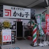 大衆イタリアンかね子 大宮店