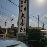 大喜知 - 