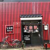 宝来軒 総本店