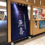 回転寿司魚喜 - 店舗外観