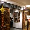 陳麻婆豆腐 東急プラザ赤坂店